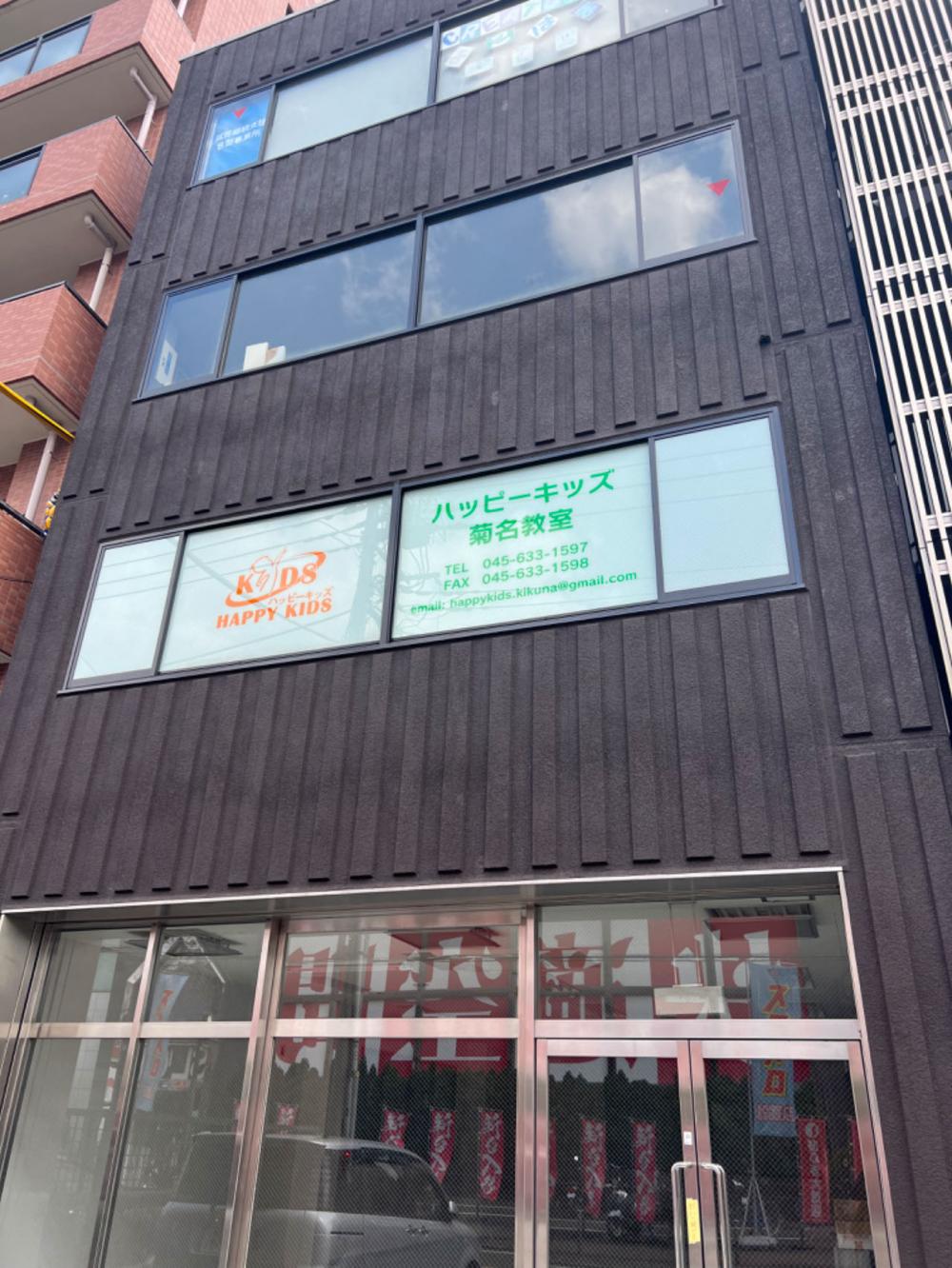 ハッピーキッズ 菊名教室