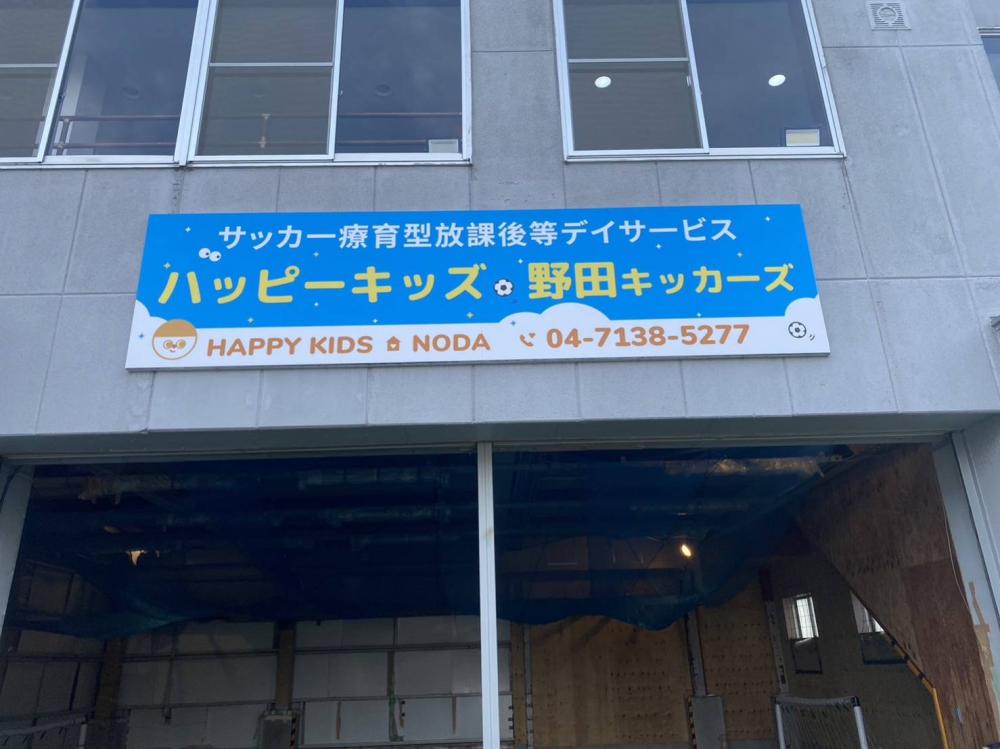 ハッピーキッズ野田市キッカーズ