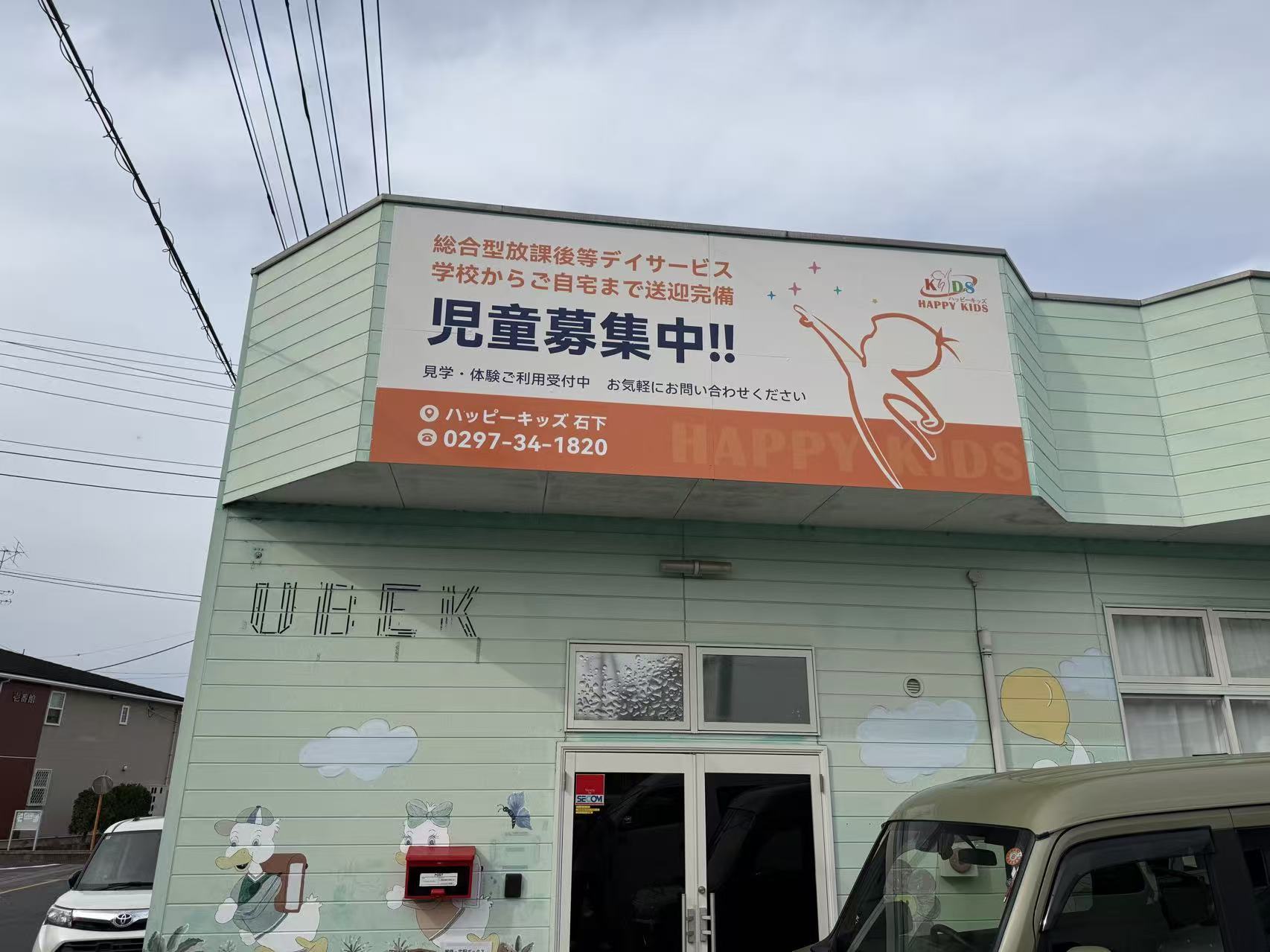 ハッピーキッズ石下